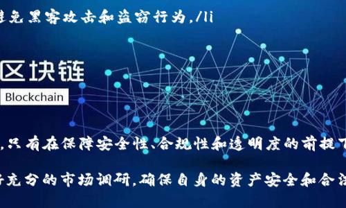 关于“TP钱包受管控吗”这个问题，我们可以从多个角度进行深入分析。首先，我们需要理解TP钱包的概念，以及其背后的运营模式和监管政策。

什么是TP钱包？

TP钱包是一种数字钱包，通常用于存储、管理和交易加密货币。它在加密货币的生态系统中发挥着重要的作用，让用户能够更加便利地进行数字资产的管理。在这一过程中，TP钱包的安全性、使用者的隐私和监管合规性成为了用户关心的重点。

数字钱包的监管背景

近年来，随着数字货币的快速发展，各国政府和金融监管机构对数字钱包的关注度逐渐上升。不同国家根据自身的法律法规和市场需求，制定了不同的监管政策。在一些国家，加密货币交易及相关服务受到严格控制，而在另一些国家，监管相对宽松，数字钱包的使用未受到太大限制。

例如，中国对加密货币的交易有着相对严格的监管措施，禁止了所有与加密货币相关的交易活动，而美国则在一定程度上允许数字资产的自由交易，但仍需遵循特定的反洗钱和客户身份识别（KYC）规定。这样的背景使得用户在选择数字钱包时，必须仔细考量所属国家或地区的政策风险。

TP钱包的合规性

TP钱包作为一个数字钱包，需要遵循国家和地区的法律法规，保证其合规性。合规性意味着TP钱包在用户身份验证、交易透明度以及资金融通等方面，必须采取一定的措施，以确保用户的资金安全和交易的合法性。此外，TP钱包是否受监管，也直接关系到用户的资金安全和数字资产的管理。

具体而言，如果TP钱包在其运营过程中未按照当地法规进行合规性管理，则可能会面临法律风险。这种风险不仅影响到钱包本身，还可能对使用该钱包的用户造成影响。

用户应关注的问题

在使用TP钱包时，用户应关注几个关键问题：

ul
    li安全性：TP钱包是否具备良好的安全措施，包括多重签名、冷存储等功能。这些功能能够有效保护用户的数字资产，避免黑客攻击和盗窃行为。/li
    li透明度：TP钱包的运营公司是否公开其财务状况、合规性审计报告等。透明度高的公司能够增强用户的信任感。/li
    li合规性：用户应了解TP钱包所在地区的法律法规，确保其使用的数字钱包符合当地的法规要求。/li
/ul

总结

TP钱包是否受管控，主要取决于其运营所在的地区及相关法规。用户在选择使用TP钱包时，应充分了解并权衡可能的风险。只有在保障安全性、合规性和透明度的前提下，才能有效利用数字钱包的优势，实现自己的资产增值梦想。

总的来说，TP钱包作为一种新兴的数字资产管理工具，其监管情况仍在不断变化之中，用户在使用过程中应保持警惕，做好充分的市场调研，确保自身的资产安全和合法合规。