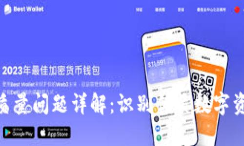 数字货币质量问题详解：识别优质数字资产的关键
