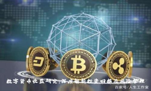 数字货币收益研究:深度解析投资回报及风险管理