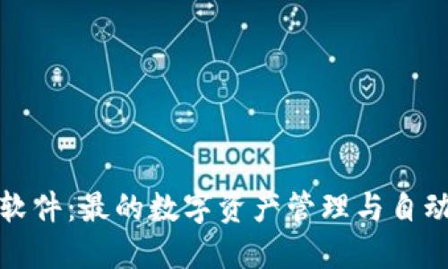 TP钱包自动交易软件：最的数字资产管理与自动化交易解决方案