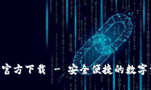 TP钱包APP苹果版官方下载 - 安全便捷的数字资产管理解决方案