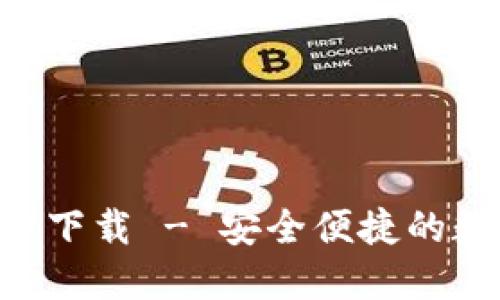 TP钱包APP苹果版官方下载 - 安全便捷的数字资产管理解决方案