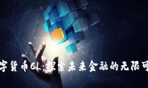 数字货币CL：探索未来金融的无限可能