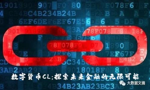 数字货币CL：探索未来金融的无限可能