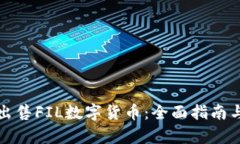 如何有效出售FIL数字货币：全面指南与