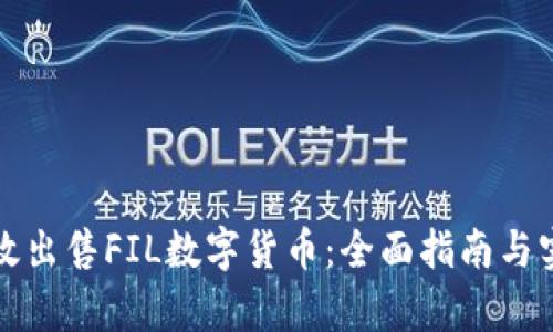 如何有效出售FIL数字货币：全面指南与实用技巧