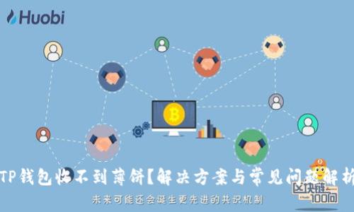 TP钱包收不到薄饼？解决方案与常见问题解析