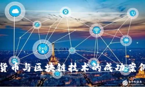 数字货币与区块链技术的成功案例分析