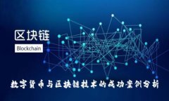 数字货币与区块链技术的成功案例分析