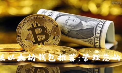 2023年最佳电脑版以太坊钱包推荐：管理您的数字资产轻松无忧