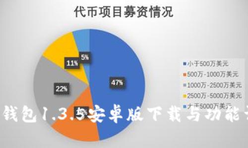 T P钱包1.3.5安卓版下载与功能详解