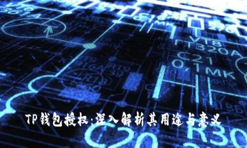 TP钱包授权：深入解析其用途与意义