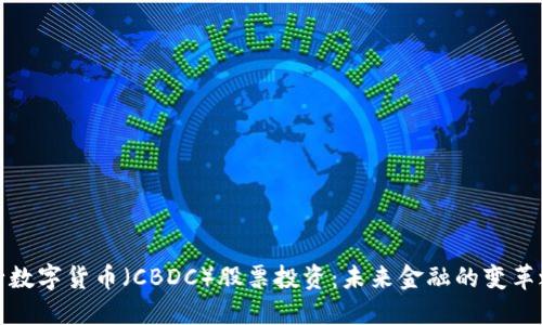 央行数字货币（CBDC）股票投资：未来金融的变革之路