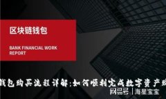 TP钱包购买流程详解：如何顺利完成数