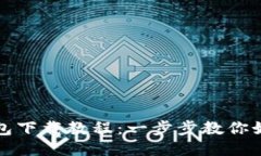 华为手机钱包下载教程：一步步教你如
