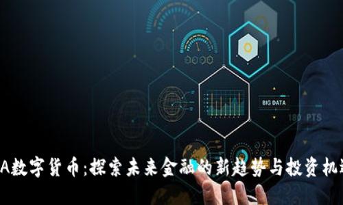 ZA数字货币：探索未来金融的新趋势与投资机遇