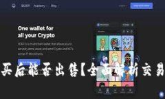 TP钱包中新币购买后能否出售？全面解