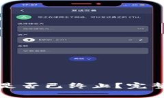 TP钱包法币交易是否已终止？完整解析