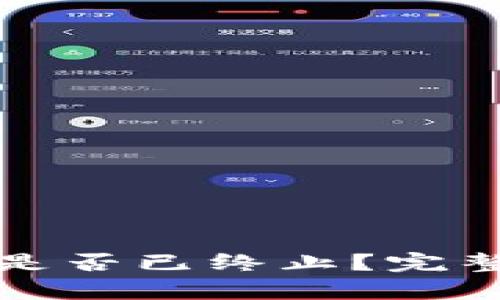 TP钱包法币交易是否已终止？完整解析与最新动态
