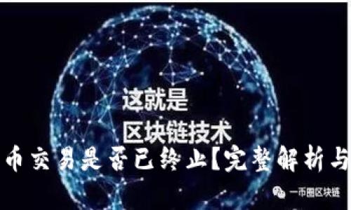 TP钱包法币交易是否已终止？完整解析与最新动态