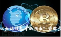 如何查询以太坊钱包中的代币? 详解步