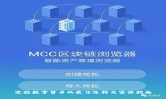 定投数字货币的最佳选择及实操指南