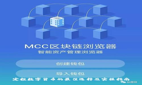 定投数字货币的最佳选择及实操指南