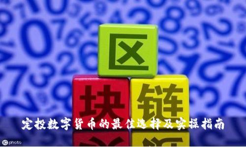 定投数字货币的最佳选择及实操指南