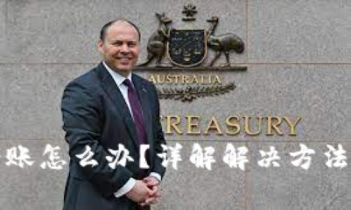 TP钱包转错账怎么办？详解解决方法与注意事项