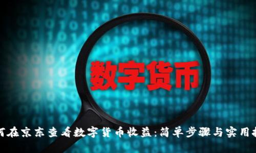 如何在京东查看数字货币收益：简单步骤与实用技巧