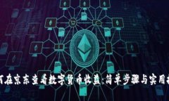 如何在京东查看数字货币收益：简单步