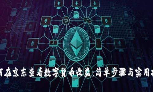如何在京东查看数字货币收益：简单步骤与实用技巧