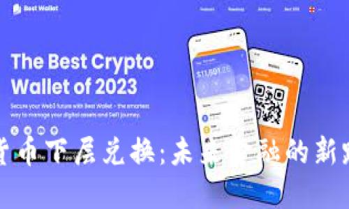 央行数字货币下层兑换：未来金融的新路径与挑战