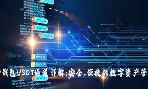 TP钱包USDT通道详解：安全、便捷的数字资产管理