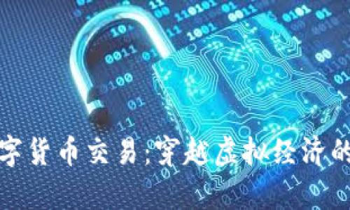 贵人数字货币交易：穿越虚拟经济的利与弊