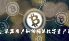 Tp钱包：苹果用户如何确保数字资产更