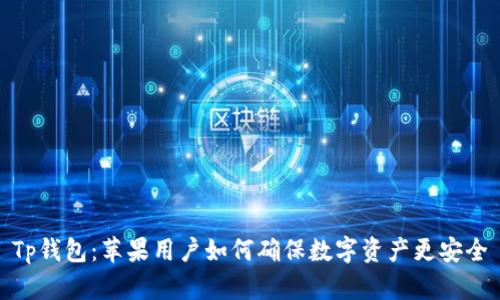 Tp钱包：苹果用户如何确保数字资产更安全