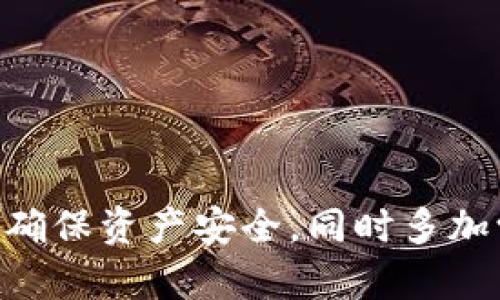   冷钱包app下载：安全存储数字资产的最佳选择 / 
 guanjianci 冷钱包, 数字资产, 钱包app下载 /guanjianci 

引言：数字资产存储的重要性
在当今快速发展的数字经济时代，越来越多人开始关注并参与到加密货币的世界中。随着比特币、以太坊等数字资产的火热，安全存储这些资产成为了一个刻不容缓的话题。冷钱包，作为一种安全的数字资产存储方式，其重要性日益凸显。本文将为您详细介绍冷钱包的定义、类型、下载方式及使用技巧，让您在数字资产管理中游刃有余。

什么是冷钱包？
冷钱包是一种离线存储数字货币的方式，相比于热钱包（在线钱包），冷钱包能够提供更高的安全性。热钱包虽然在交易时方便，但由于其在线连接的特性，容易受到黑客攻击。而冷钱包则通过将私钥保存在离线的介质中，有效减少了安全隐患。简单来说，冷钱包就像是一个经过精密设计的保险箱，可以安全地存储您的数字资产。

冷钱包的类型
冷钱包主要分为硬件钱包、纸钱包和离线电脑钱包三种类型。每种方式都有自己的优缺点，适合不同用户的需求。

h4硬件钱包/h4
硬件钱包是最为流行的冷钱包形式之一。它由专门的设备组成，能够存储私钥且具备加密功能，这样就能有效防止黑客攻击。例如，Trezor和Ledger都是市场上备受推崇的硬件钱包产品。这些设备通常具备便群众且易于使用的界面，即使是新手用户也能够快速上手。

h4纸钱包/h4
纸钱包则是将私钥和公钥以二维码的形式打印在一个纸上。这种方式几乎不需要任何的技术支持，安全性也相对较高。唯一的风险则在于，纸张的物理损坏或遗失将导致资产不可恢复。因此，如果选择纸钱包，一定要妥善保管。

h4离线电脑钱包/h4
离线电脑钱包是指将加密货币钱包软件安装在没有互联网连接的电脑上，这样可以确保安全性。不过，使用这种方式时，用户需要定期将信息更新到在线环境，这样才能进行交易。这种方式相对复杂，因此建议中级及高级用户尝试。

如何下载冷钱包应用
在决定使用冷钱包后，下一步就是下载相应的应用程序。无论您选择硬件钱包还是软件钱包，都可以通过以下步骤进行下载：

h41. 确定钱包类型/h4
首先，您需要明确自己要选择的冷钱包类型。硬件钱包一般在官方商城或者授权代理商购买，而软件冷钱包则需要在应用商店进行下载。

h42. 访问官方网站/h4
在寻找下载链接时，确保访问的是官方的网站，以避免下载到非法的软件。此外，您也可以查看相关论坛和社群，了解其他用户的经验和建议。

h43. 下载应用/h4
在找到合适的下载链接后，选择适合您设备的版本进行下载。一般来说，冷钱包应用支持多种设备，包括Windows、Mac、Android和iOS等。请根据个人设备选择合适的版本。

h44. 安装并配置钱包/h4
下载完成后，按照提示安装应用。在安装过程中，务必设置好强密码，并注意记录好恢复助记词，这些都是为了确保您钱包的安全性。

冷钱包的使用技巧
冷钱包虽然安全，但是为了确保最大程度的保护，用户在使用的过程中也有一些技巧需要注意：

h41. 定期更新/h4
如果选择使用软件冷钱包，定期检查钱包的更新是非常重要的。确保最新版本能够提供更好的安全保护，修复已知的漏洞。

h42. 多重备份/h4
为了避免因设备损坏或丢失带来的风险，建议用户在不同地点备份钱包，以确保即使在意外情况下也能够找回资产。

h43. 避免公共网络/h4
在操作任何涉及到私钥的交易时，尽量避免使用公共Wi-Fi网络。使用安全的私人网络可以减少被黑客攻击的可能性。

h44. 学习安全知识/h4
用户可以通过阅读相关书籍、参加线上课程等方式学习关于数字货币及其安全存储的知识。这种知识的积累将帮助用户在资产管理上做出更加明智的决定。

优质冷钱包推荐
市面上有许多优秀的冷钱包产品，以下是一些受用户推荐的优质冷钱包：

h4Ledger Nano S/h4
Ledger Nano S 是一款非常流行的硬件钱包。它支持多种加密货币，界面友好且安全性高。用户只需将其连接到电脑，就能轻松管理资产。

h4Trezor Model T/h4
Trezor Model T 以其强大的功能和用户友好的设计著称。它拥有触控屏幕，让用户操作起来更加方便。此外，Trezor 还支持多种资产和应用，适合各种用户。

h4Exodus/h4
Exodus 是一款兼具冷钱包和交易功能的软件钱包。其界面干净美观，适合新手用户。用户可以轻易地进行资产的交换和管理，但需要注意安全性。

结论
冷钱包是当前数字资产存储中不可或缺的一个环节，掌握其基本知识和使用技巧，将为您的数字货币投资提供强有力的安全保障。选择合适的冷钱包应用，确保资产安全，同时多加学习相关的安全知识，这将帮助您在这个新兴市场中立于不败之地！