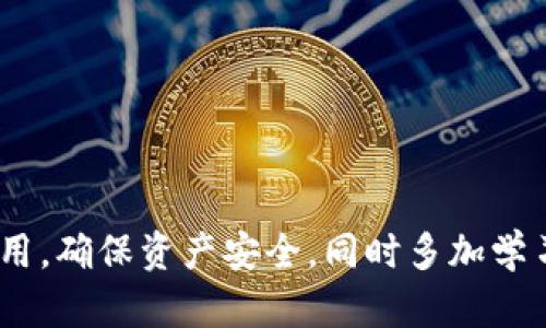   冷钱包app下载：安全存储数字资产的最佳选择 / 
 guanjianci 冷钱包, 数字资产, 钱包app下载 /guanjianci 

引言：数字资产存储的重要性
在当今快速发展的数字经济时代，越来越多人开始关注并参与到加密货币的世界中。随着比特币、以太坊等数字资产的火热，安全存储这些资产成为了一个刻不容缓的话题。冷钱包，作为一种安全的数字资产存储方式，其重要性日益凸显。本文将为您详细介绍冷钱包的定义、类型、下载方式及使用技巧，让您在数字资产管理中游刃有余。

什么是冷钱包？
冷钱包是一种离线存储数字货币的方式，相比于热钱包（在线钱包），冷钱包能够提供更高的安全性。热钱包虽然在交易时方便，但由于其在线连接的特性，容易受到黑客攻击。而冷钱包则通过将私钥保存在离线的介质中，有效减少了安全隐患。简单来说，冷钱包就像是一个经过精密设计的保险箱，可以安全地存储您的数字资产。

冷钱包的类型
冷钱包主要分为硬件钱包、纸钱包和离线电脑钱包三种类型。每种方式都有自己的优缺点，适合不同用户的需求。

h4硬件钱包/h4
硬件钱包是最为流行的冷钱包形式之一。它由专门的设备组成，能够存储私钥且具备加密功能，这样就能有效防止黑客攻击。例如，Trezor和Ledger都是市场上备受推崇的硬件钱包产品。这些设备通常具备便群众且易于使用的界面，即使是新手用户也能够快速上手。

h4纸钱包/h4
纸钱包则是将私钥和公钥以二维码的形式打印在一个纸上。这种方式几乎不需要任何的技术支持，安全性也相对较高。唯一的风险则在于，纸张的物理损坏或遗失将导致资产不可恢复。因此，如果选择纸钱包，一定要妥善保管。

h4离线电脑钱包/h4
离线电脑钱包是指将加密货币钱包软件安装在没有互联网连接的电脑上，这样可以确保安全性。不过，使用这种方式时，用户需要定期将信息更新到在线环境，这样才能进行交易。这种方式相对复杂，因此建议中级及高级用户尝试。

如何下载冷钱包应用
在决定使用冷钱包后，下一步就是下载相应的应用程序。无论您选择硬件钱包还是软件钱包，都可以通过以下步骤进行下载：

h41. 确定钱包类型/h4
首先，您需要明确自己要选择的冷钱包类型。硬件钱包一般在官方商城或者授权代理商购买，而软件冷钱包则需要在应用商店进行下载。

h42. 访问官方网站/h4
在寻找下载链接时，确保访问的是官方的网站，以避免下载到非法的软件。此外，您也可以查看相关论坛和社群，了解其他用户的经验和建议。

h43. 下载应用/h4
在找到合适的下载链接后，选择适合您设备的版本进行下载。一般来说，冷钱包应用支持多种设备，包括Windows、Mac、Android和iOS等。请根据个人设备选择合适的版本。

h44. 安装并配置钱包/h4
下载完成后，按照提示安装应用。在安装过程中，务必设置好强密码，并注意记录好恢复助记词，这些都是为了确保您钱包的安全性。

冷钱包的使用技巧
冷钱包虽然安全，但是为了确保最大程度的保护，用户在使用的过程中也有一些技巧需要注意：

h41. 定期更新/h4
如果选择使用软件冷钱包，定期检查钱包的更新是非常重要的。确保最新版本能够提供更好的安全保护，修复已知的漏洞。

h42. 多重备份/h4
为了避免因设备损坏或丢失带来的风险，建议用户在不同地点备份钱包，以确保即使在意外情况下也能够找回资产。

h43. 避免公共网络/h4
在操作任何涉及到私钥的交易时，尽量避免使用公共Wi-Fi网络。使用安全的私人网络可以减少被黑客攻击的可能性。

h44. 学习安全知识/h4
用户可以通过阅读相关书籍、参加线上课程等方式学习关于数字货币及其安全存储的知识。这种知识的积累将帮助用户在资产管理上做出更加明智的决定。

优质冷钱包推荐
市面上有许多优秀的冷钱包产品，以下是一些受用户推荐的优质冷钱包：

h4Ledger Nano S/h4
Ledger Nano S 是一款非常流行的硬件钱包。它支持多种加密货币，界面友好且安全性高。用户只需将其连接到电脑，就能轻松管理资产。

h4Trezor Model T/h4
Trezor Model T 以其强大的功能和用户友好的设计著称。它拥有触控屏幕，让用户操作起来更加方便。此外，Trezor 还支持多种资产和应用，适合各种用户。

h4Exodus/h4
Exodus 是一款兼具冷钱包和交易功能的软件钱包。其界面干净美观，适合新手用户。用户可以轻易地进行资产的交换和管理，但需要注意安全性。

结论
冷钱包是当前数字资产存储中不可或缺的一个环节，掌握其基本知识和使用技巧，将为您的数字货币投资提供强有力的安全保障。选择合适的冷钱包应用，确保资产安全，同时多加学习相关的安全知识，这将帮助您在这个新兴市场中立于不败之地！