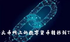 如何将火币网上的数字货币转移到TP钱