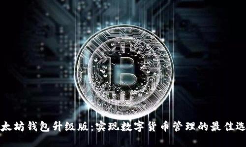 以太坊钱包升级版：实现数字货币管理的最佳选择