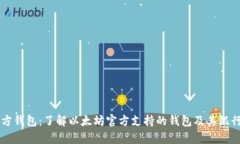 以太坊官方钱包：了解以太坊官方支持