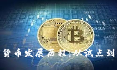 境内数字货币发展历程：从试点到全面落地