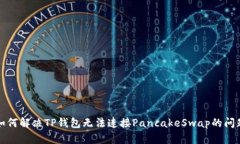如何解决TP钱包无法连接PancakeSwap的问