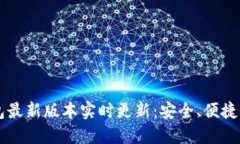 以太坊在线钱包最新版本实时更新：安