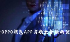 全面解析OPPO钱包APP与欢太金融的优势