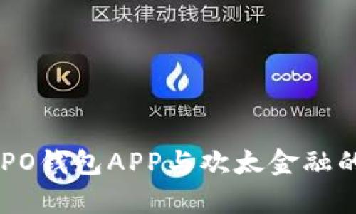全面解析OPPO钱包APP与欢太金融的优势与应用