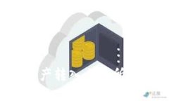 TP钱包如何将资产转入交易所：详细步