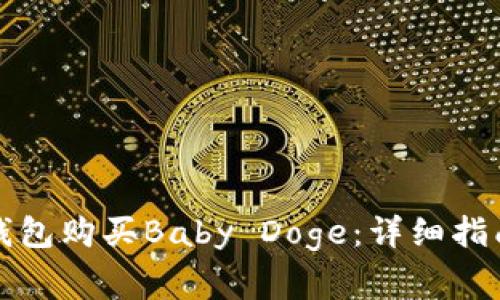如何通过TP钱包购买Baby Doge：详细指南与注意事项