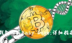如何通过TP钱包购买Baby Doge：详细指南